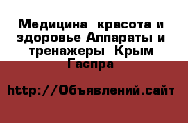 Медицина, красота и здоровье Аппараты и тренажеры. Крым,Гаспра